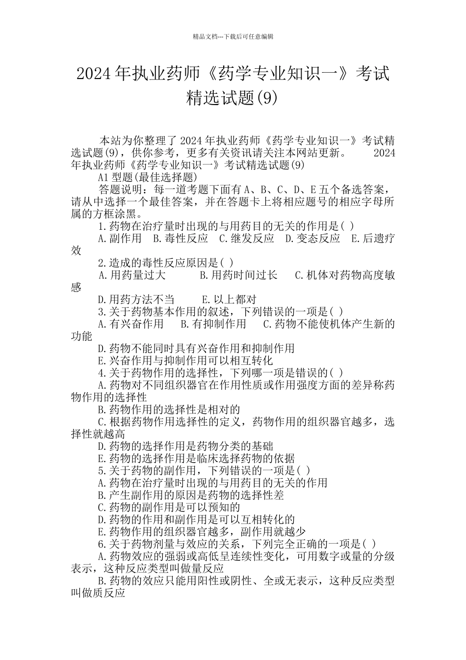 2024年执业药师《药学专业知识一》考试精选试题_第1页