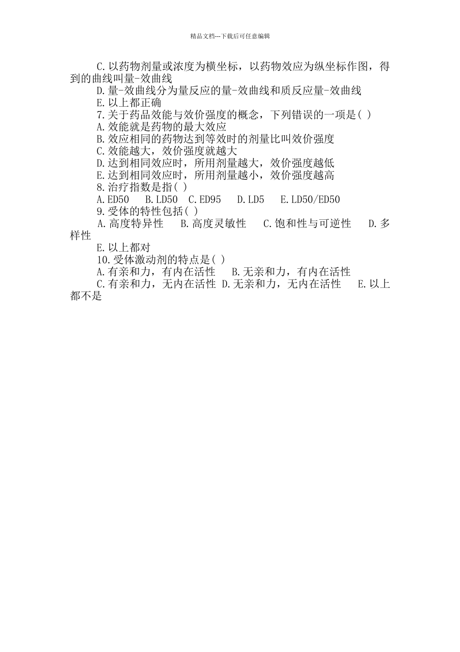 2024年执业药师《药学专业知识一》考试精选试题_第2页