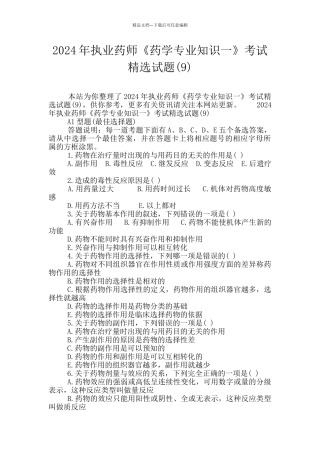 2024年执业药师《药学专业知识一》考试精选试题