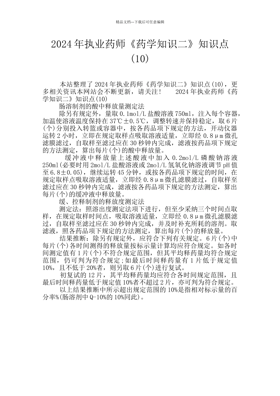 2024年执业药师《药学知识二》知识点(10)_第1页