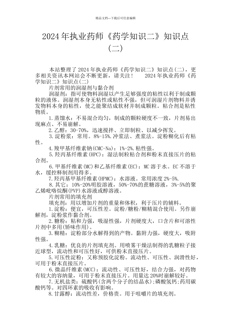 2024年执业药师《药学知识二》知识点_第1页