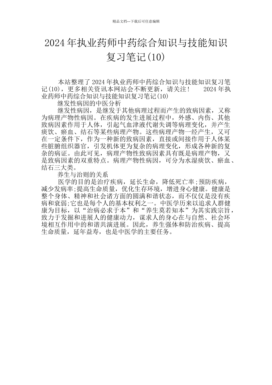 2024年执业药师中药综合知识与技能知识复习笔记_第1页