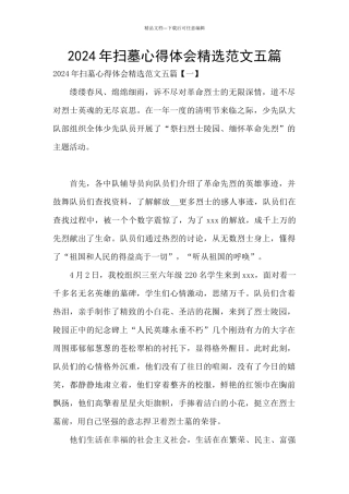 2024年扫墓心得体会精选范文五篇