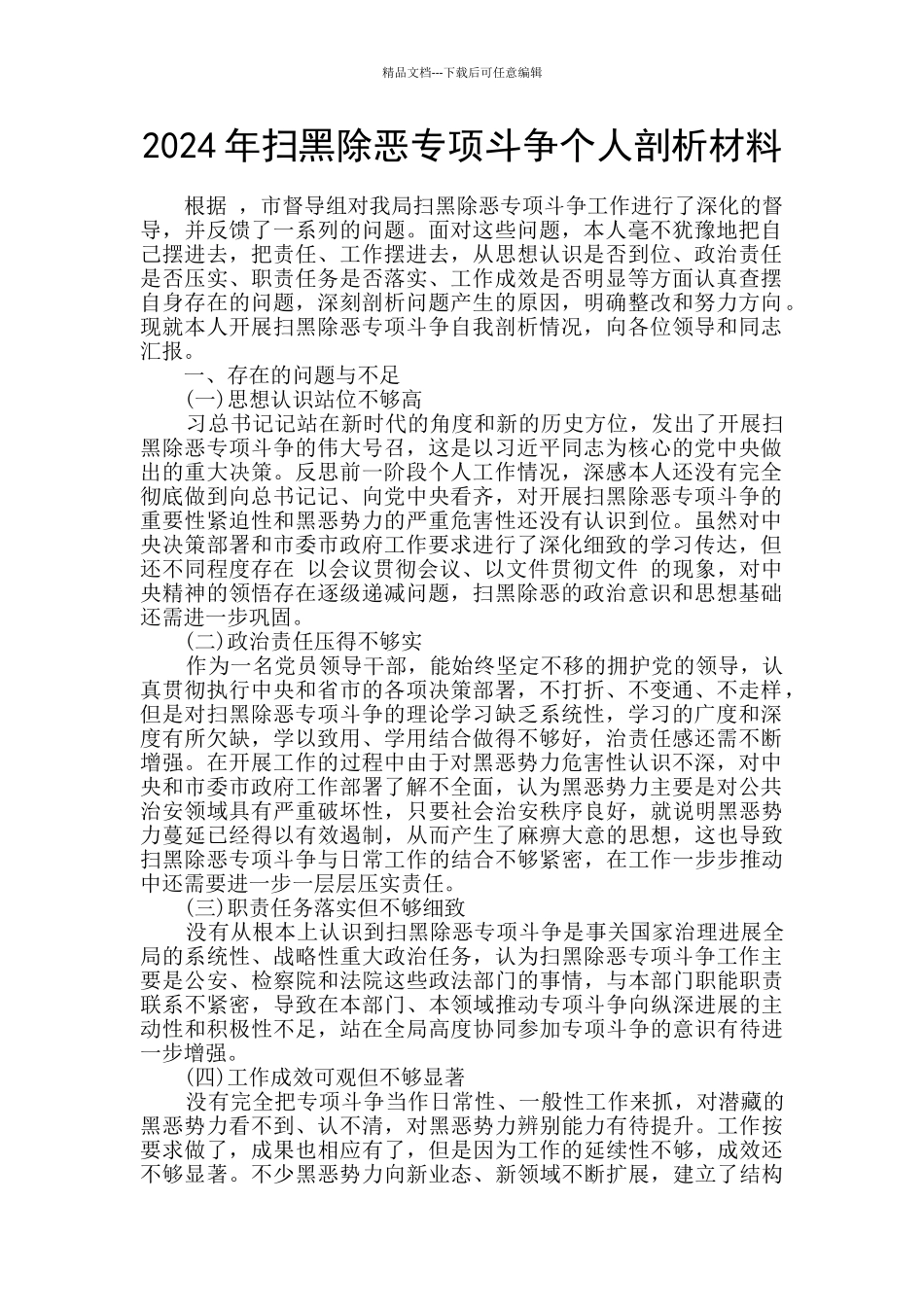 2024年扫黑除恶专项斗争个人剖析材料_第1页