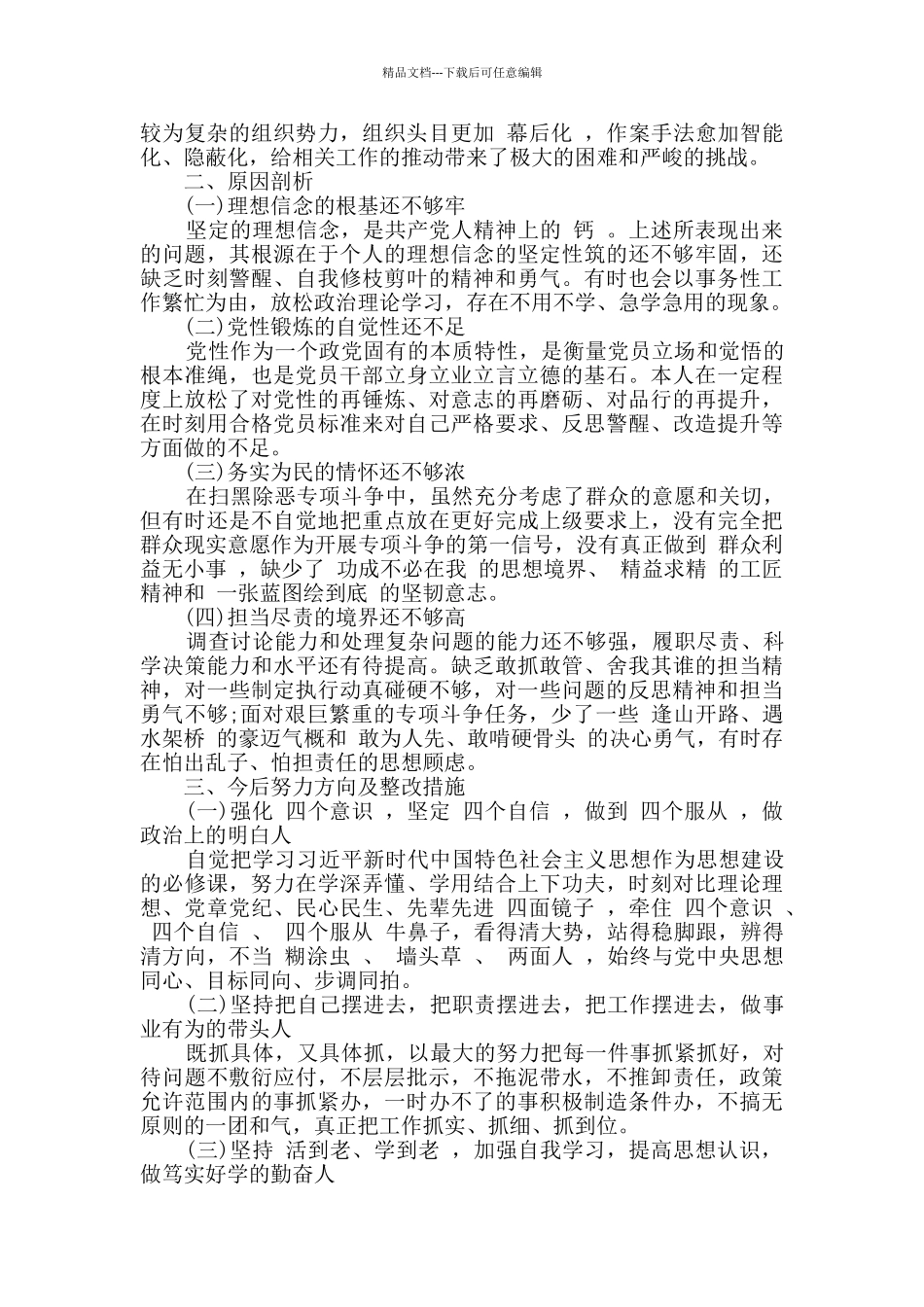 2024年扫黑除恶专项斗争个人剖析材料_第2页