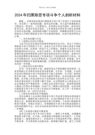 2024年扫黑除恶专项斗争个人剖析材料