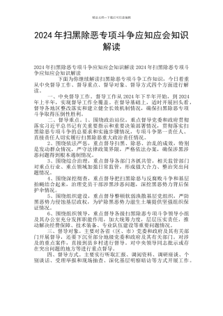 2024年扫黑除恶专项斗争应知应会知识解读