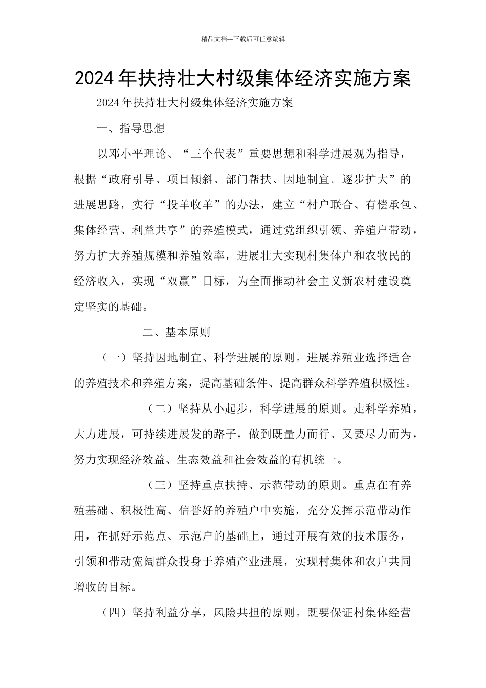 2024年扶持壮大村级集体经济实施方案_第1页