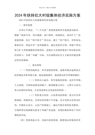2024年扶持壮大村级集体经济实施方案