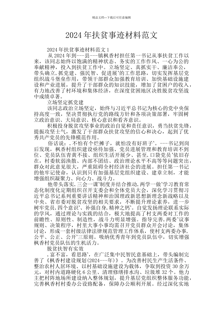 2024年扶贫事迹材料范文_第1页