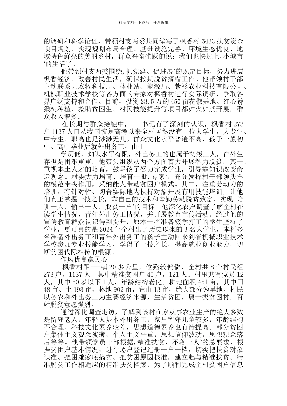 2024年扶贫事迹材料范文_第2页