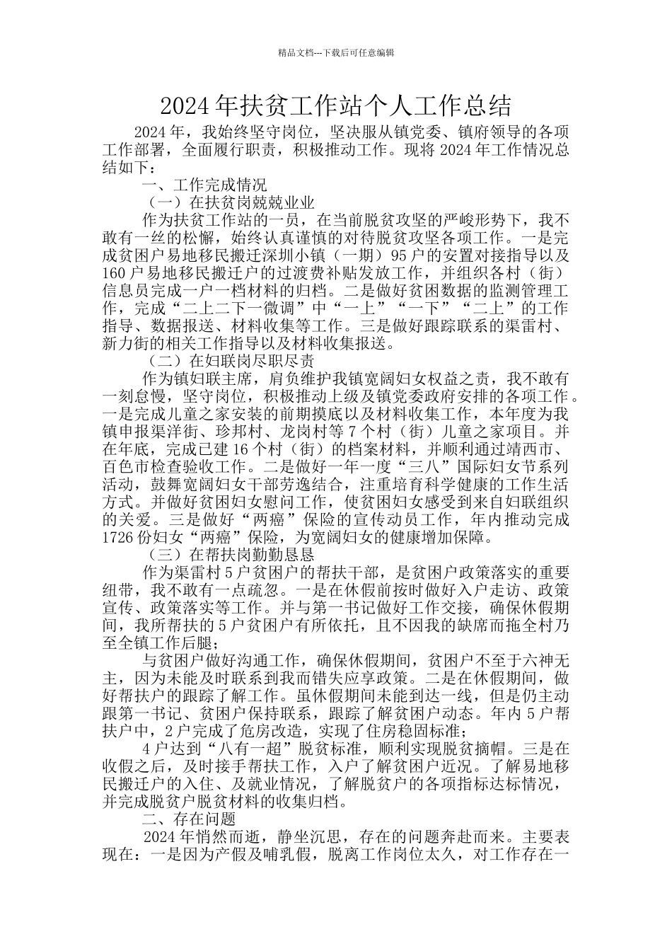 2024年扶贫工作站个人工作总结_第1页