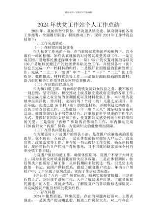 2024年扶贫工作站个人工作总结