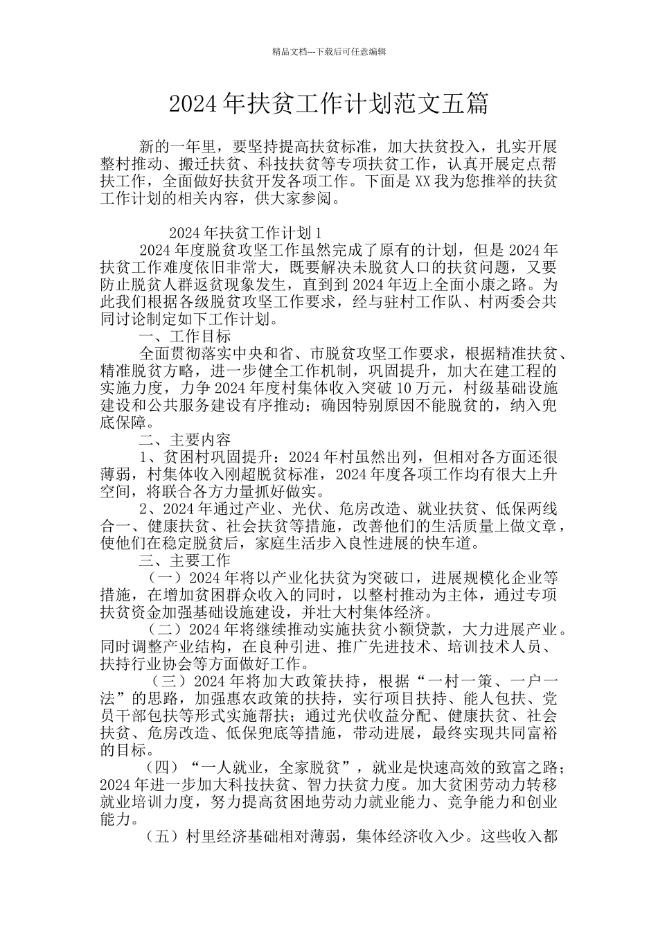 2024年扶贫工作计划范文五篇_第1页