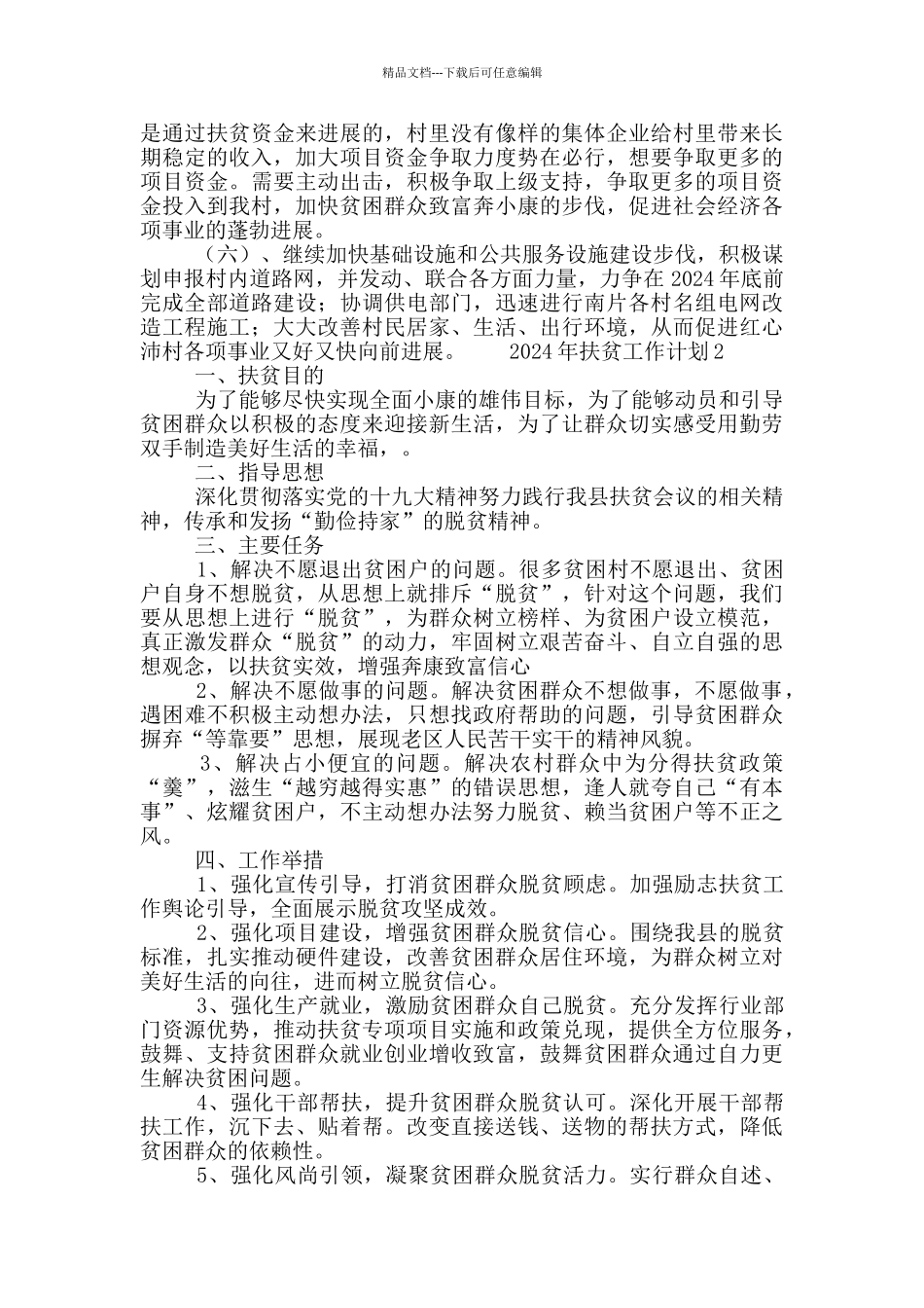 2024年扶贫工作计划范文五篇_第2页