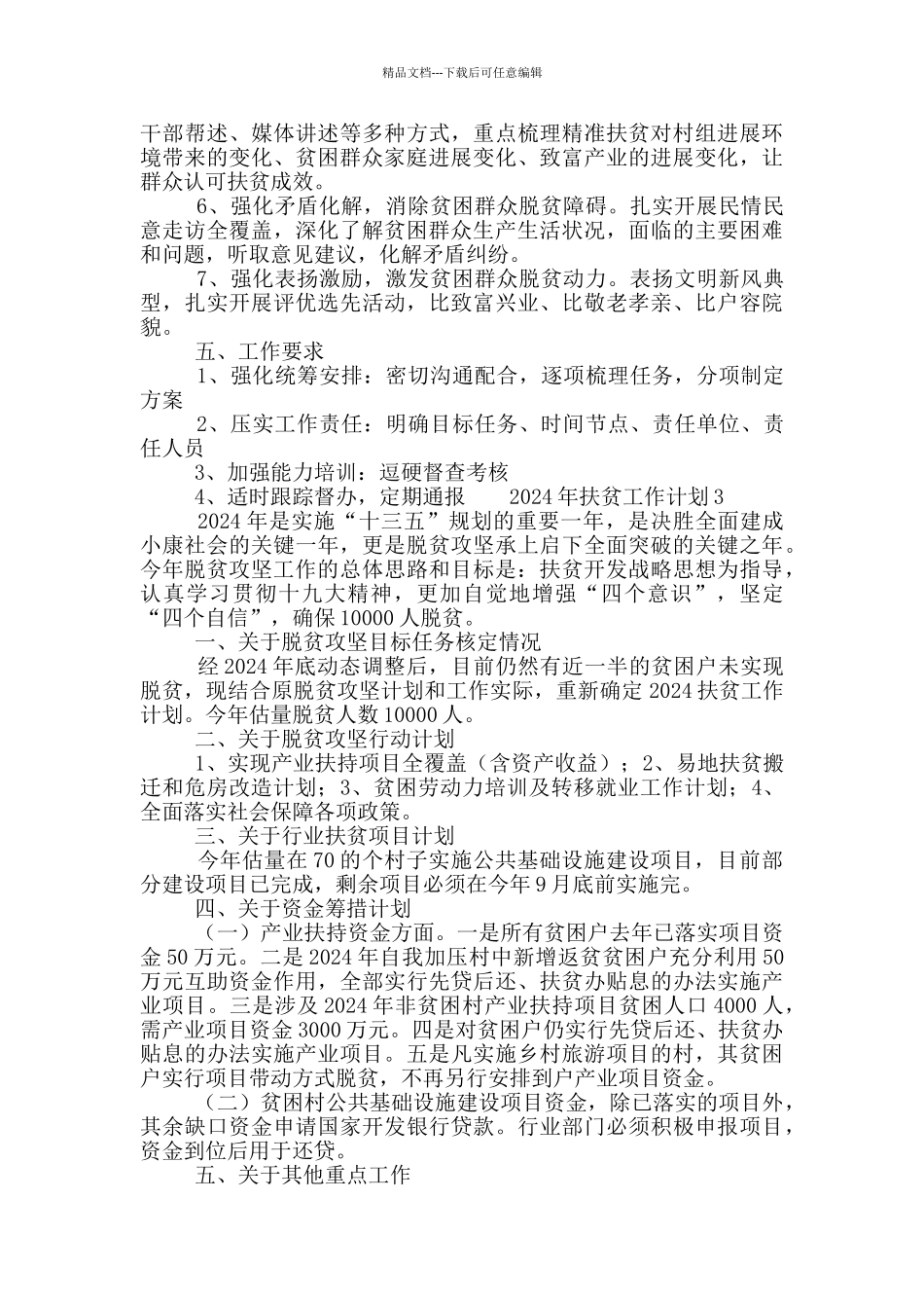 2024年扶贫工作计划范文五篇_第3页