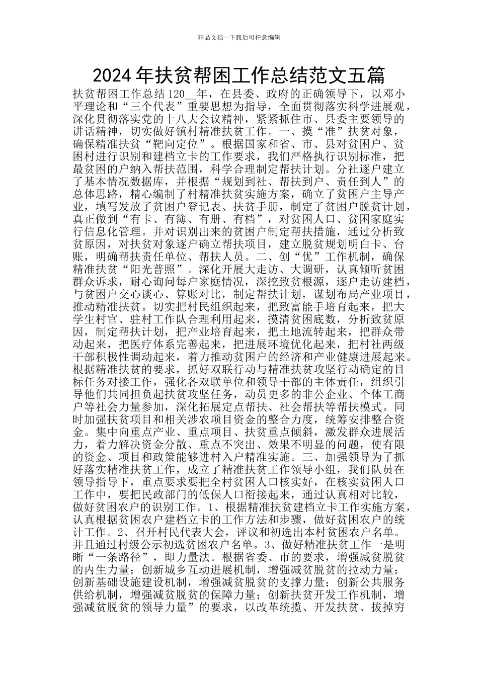 2024年扶贫帮困工作总结范文五篇_第1页