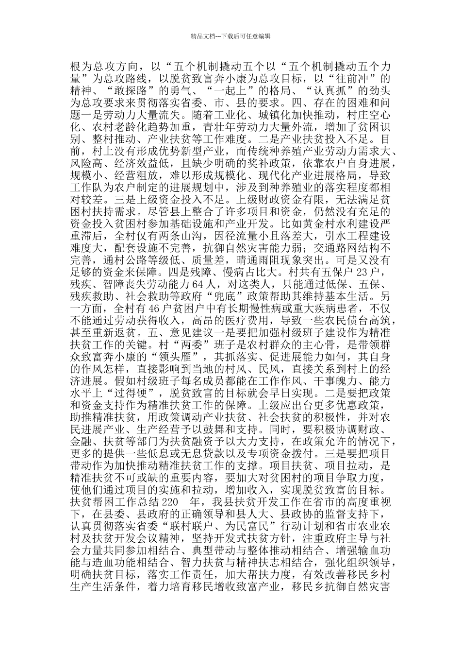 2024年扶贫帮困工作总结范文五篇_第2页