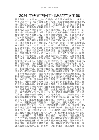 2024年扶贫帮困工作总结范文五篇