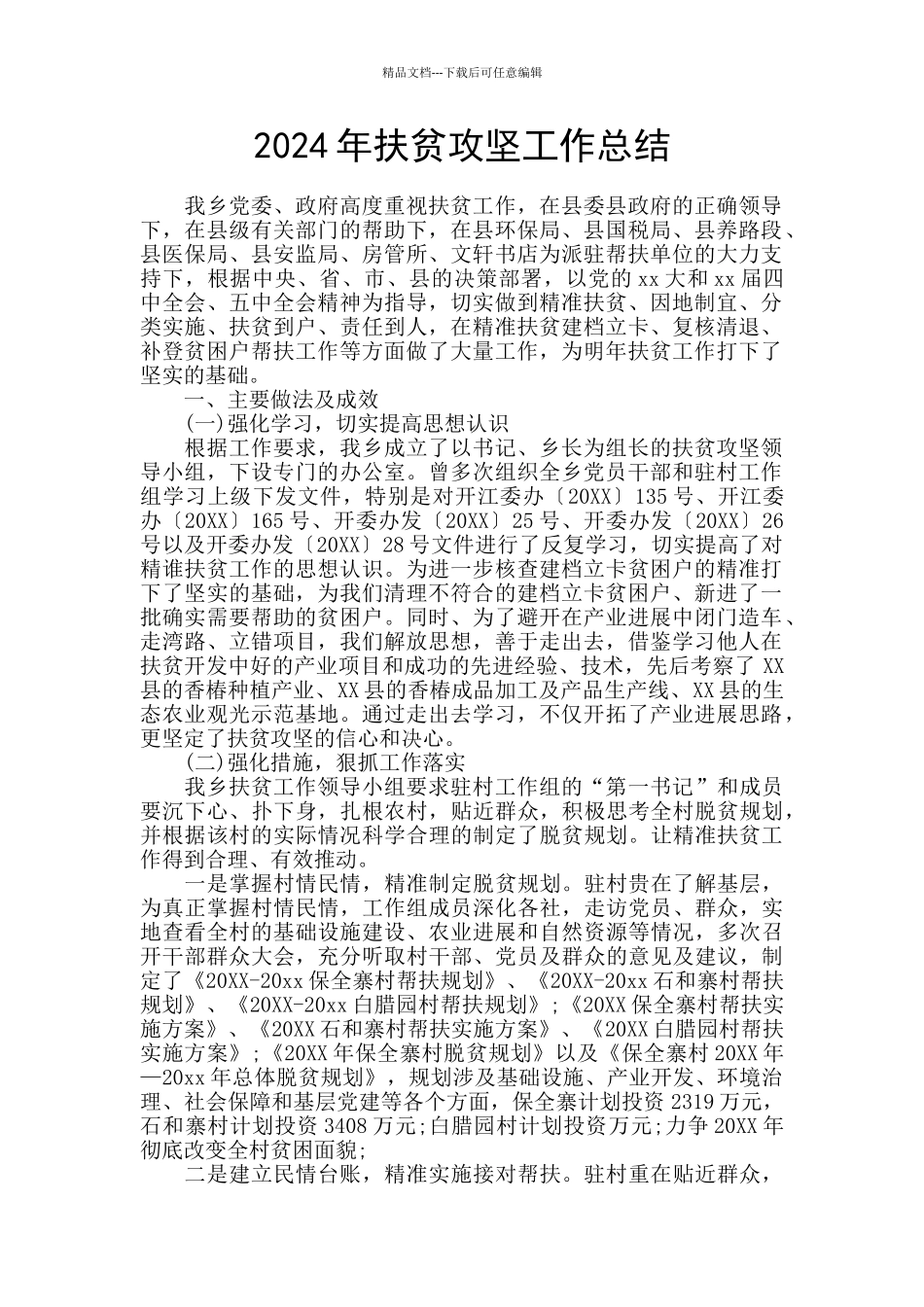 2024年扶贫攻坚工作总结_第1页