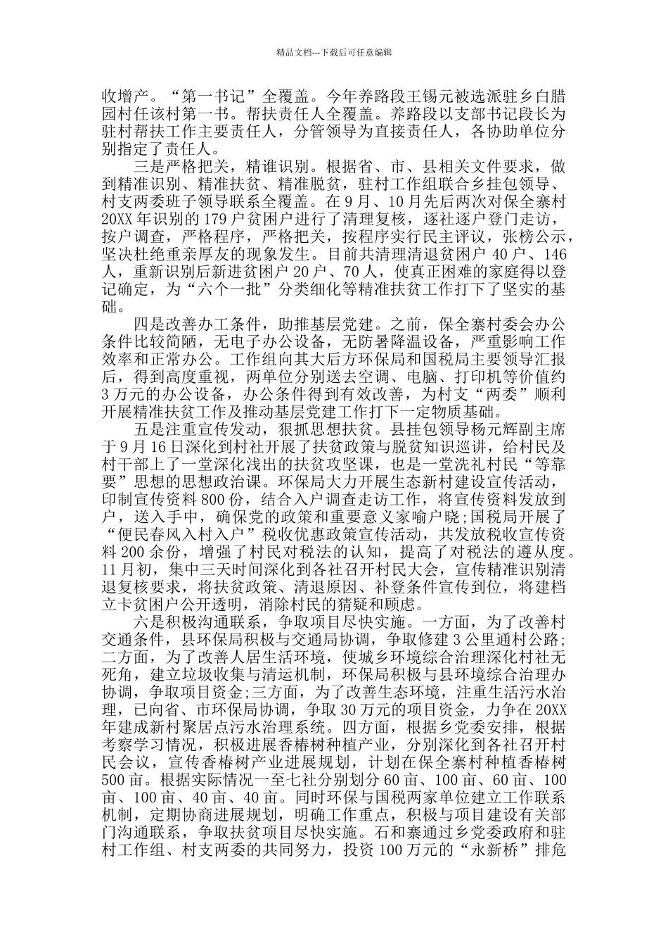 2024年扶贫攻坚工作总结_第3页