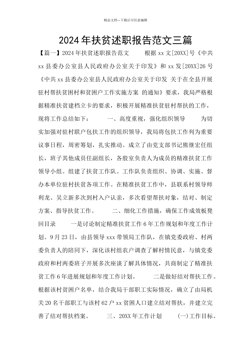 2024年扶贫述职报告范文三篇_第1页