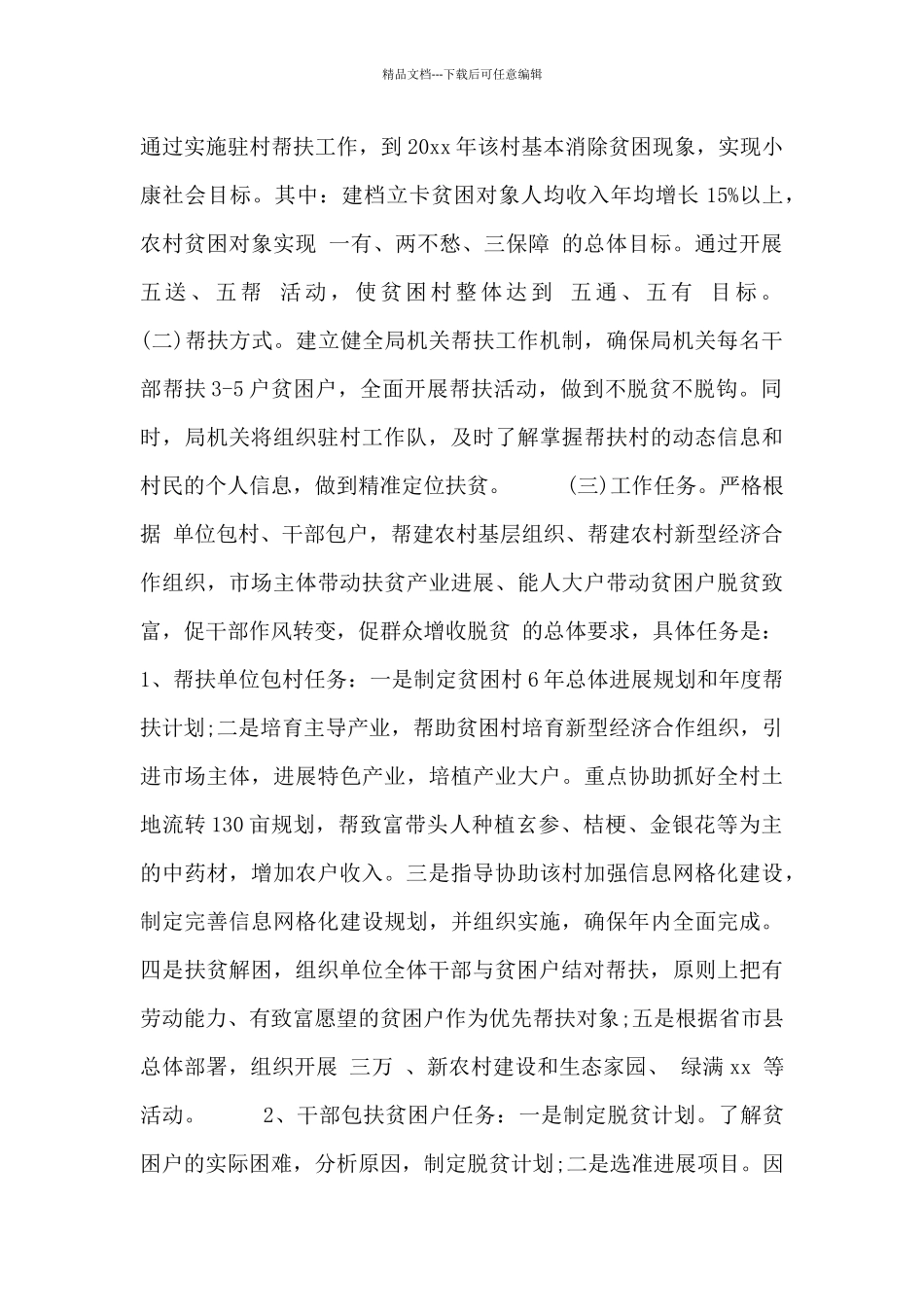 2024年扶贫述职报告范文三篇_第2页