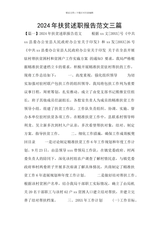 2024年扶贫述职报告范文三篇