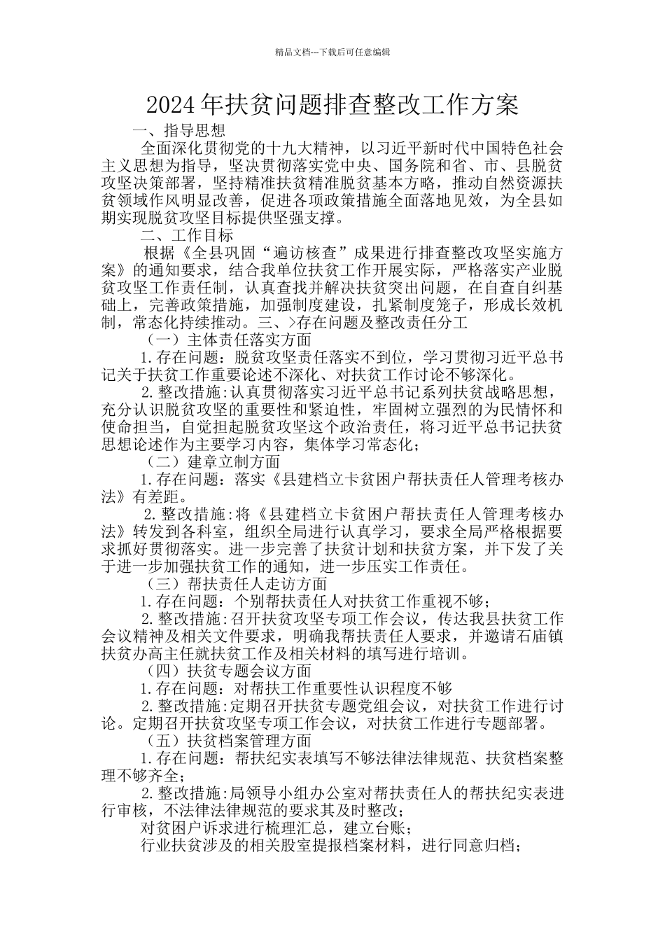 2024年扶贫问题排查整改工作方案_第1页