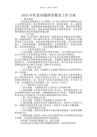 2024年扶贫问题排查整改工作方案