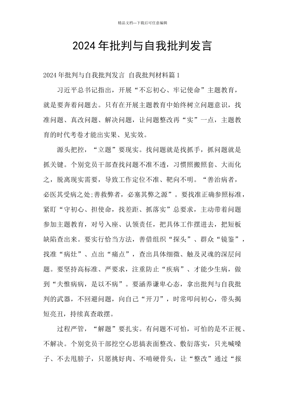 2024年批评与自我批评发言_第1页