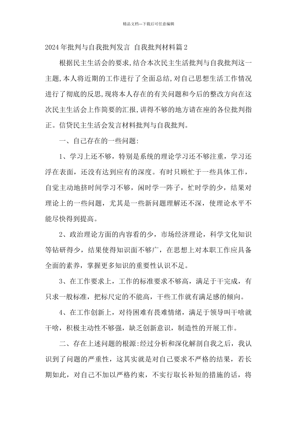 2024年批评与自我批评发言_第3页