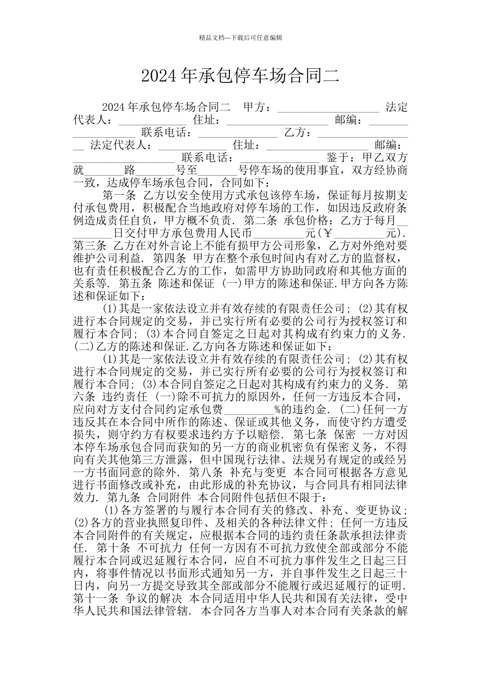 2024年承包停车场合同二_第1页