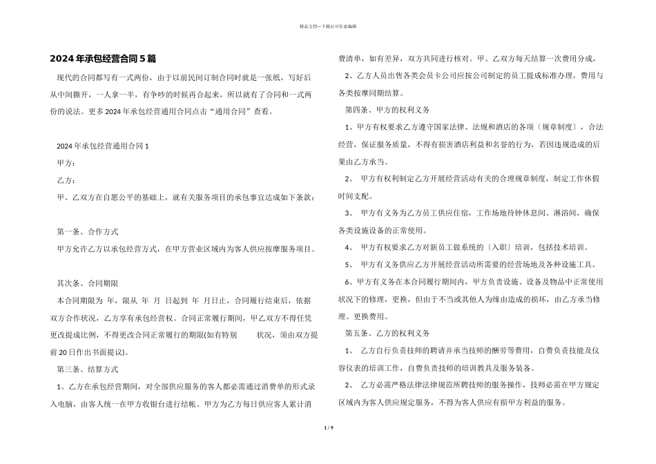2024年承包经营合同5篇_第1页