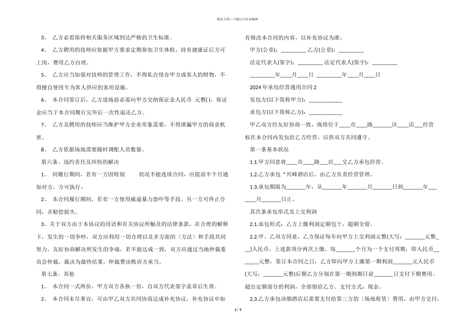 2024年承包经营合同5篇_第2页