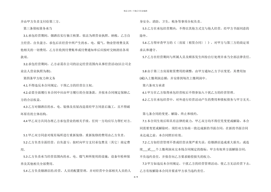 2024年承包经营合同5篇_第3页
