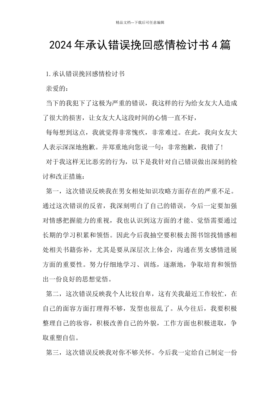 2024年承认错误挽回感情检讨书4篇_第1页