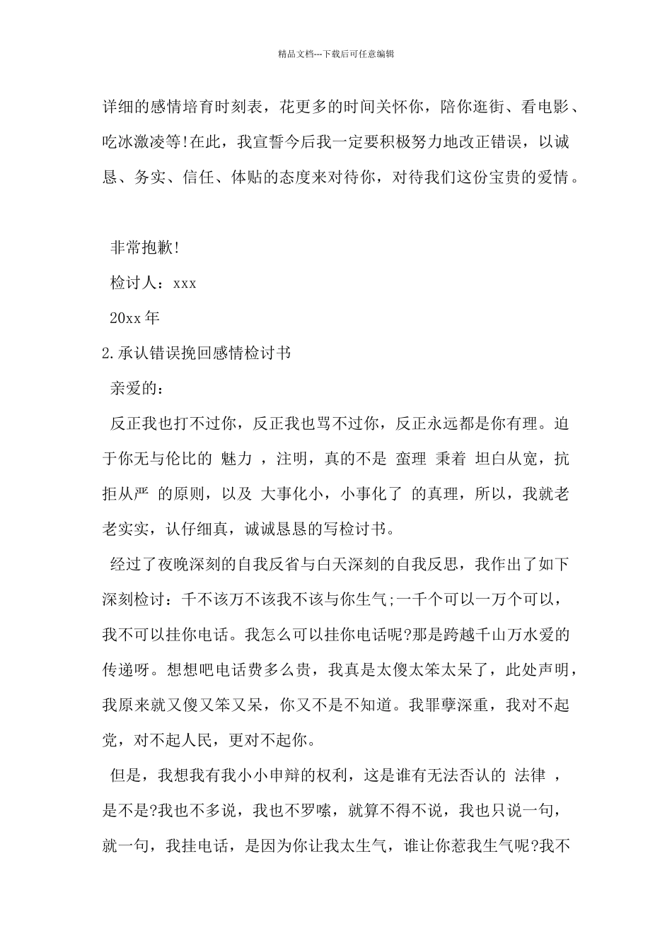 2024年承认错误挽回感情检讨书4篇_第2页