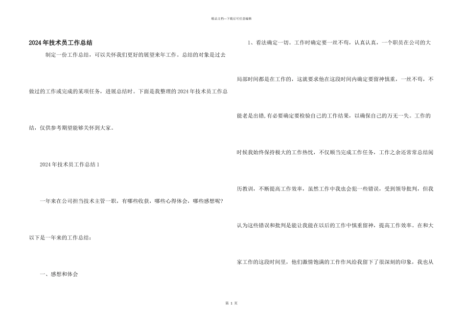 2024年技术员工作总结_第1页