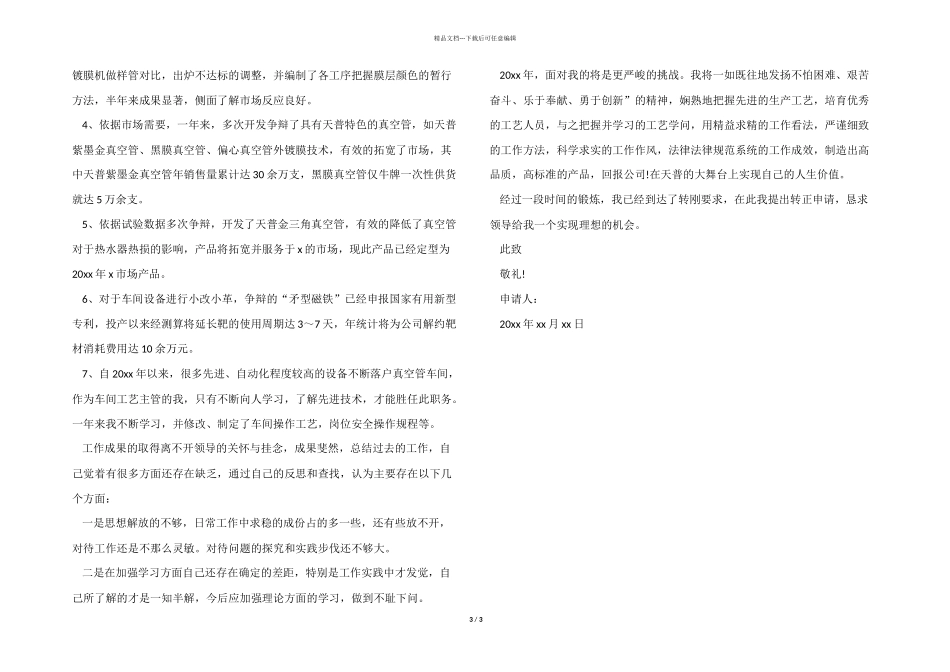 2024年技术员转正申请书_第3页