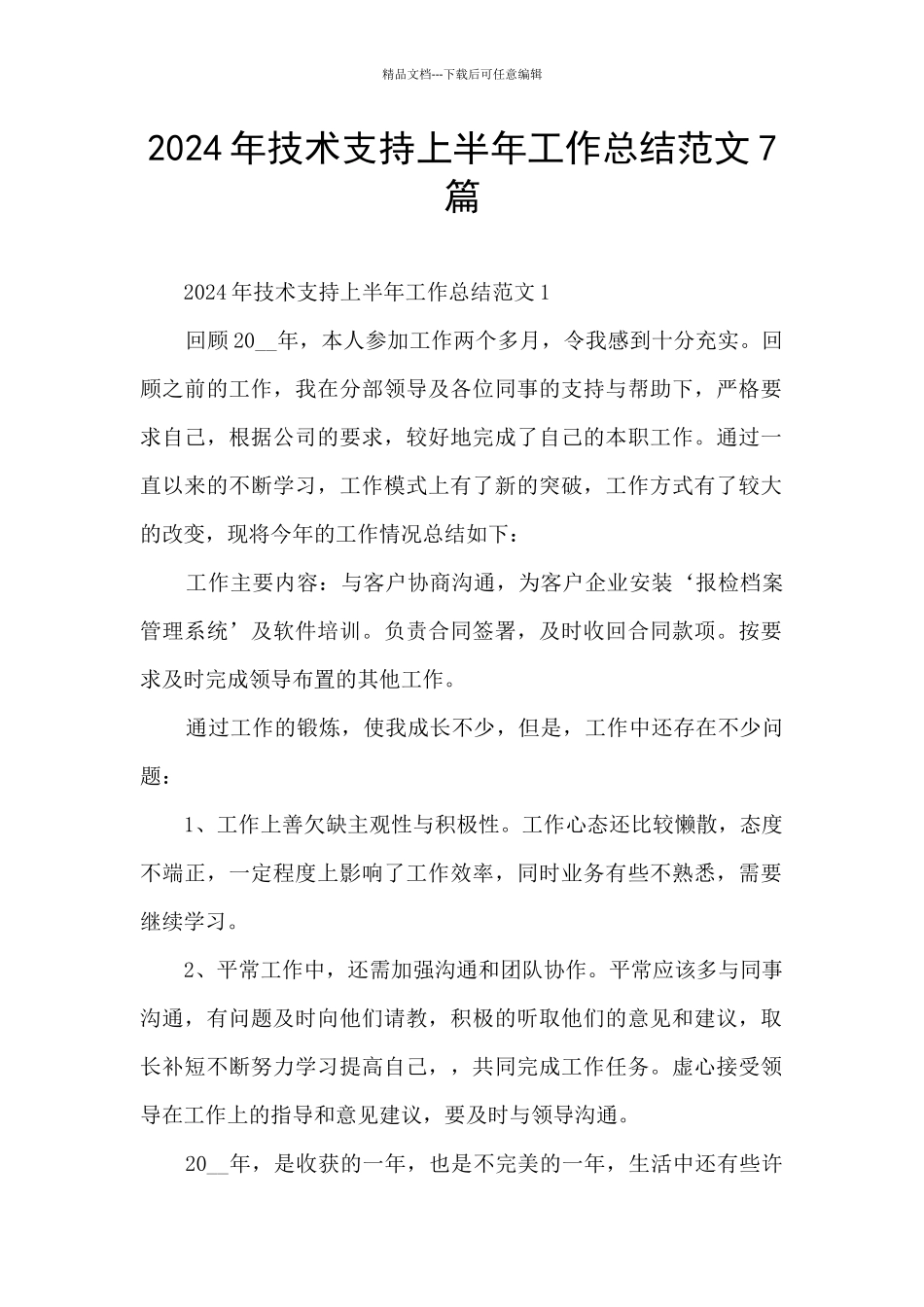 2024年技术支持上半年工作总结范文7篇_第1页