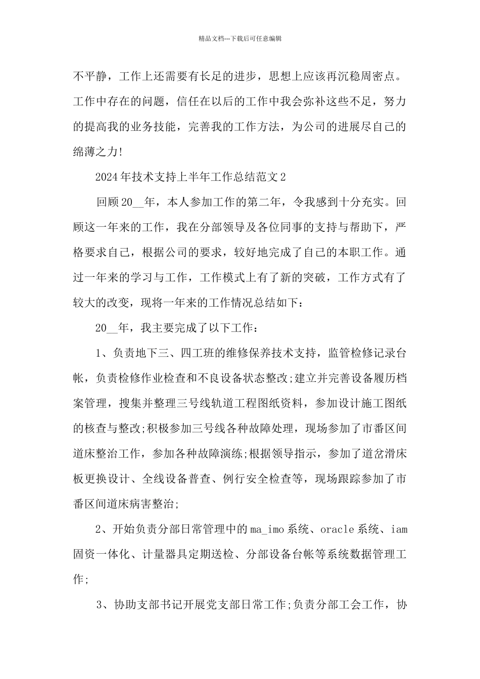 2024年技术支持上半年工作总结范文7篇_第2页