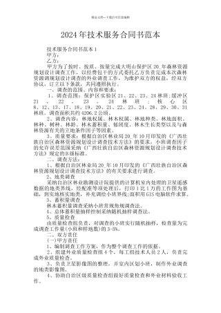 2024年技术服务合同书范本