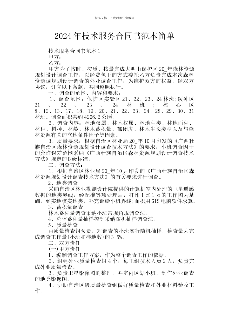 2024年技术服务合同书范本简单_第1页