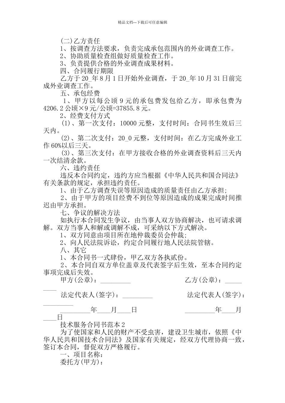 2024年技术服务合同书范本简单_第2页