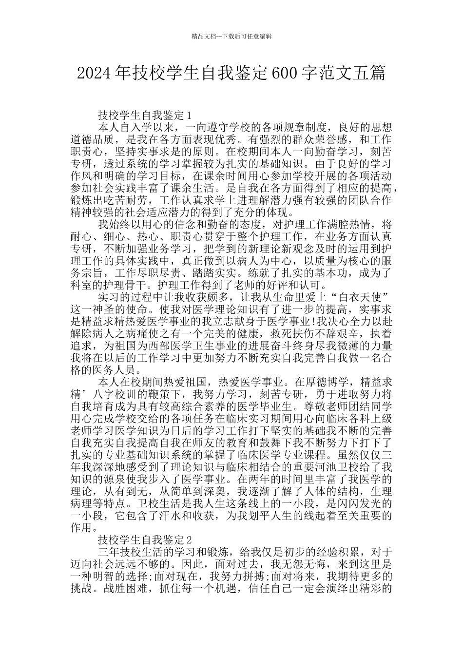 2024年技校学生自我鉴定600字范文五篇_第1页