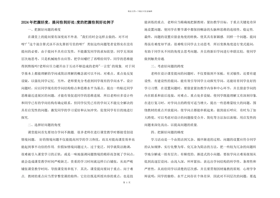 2024年把握好度，提问恰到好处_第1页