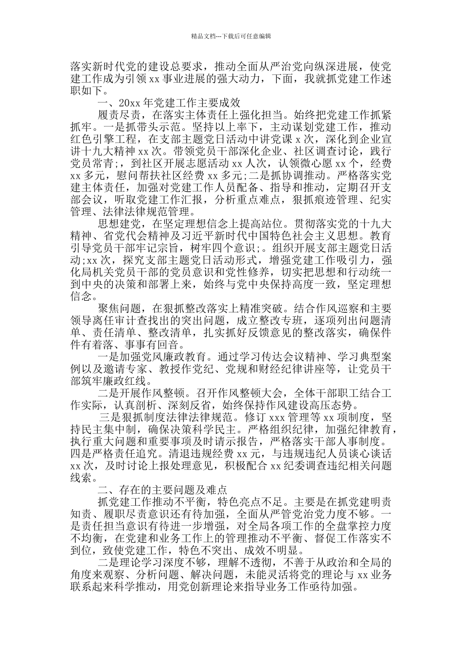 2024年抓基层党建工作述职述廉报告_第3页