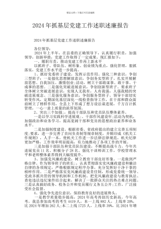 2024年抓基层党建工作述职述廉报告