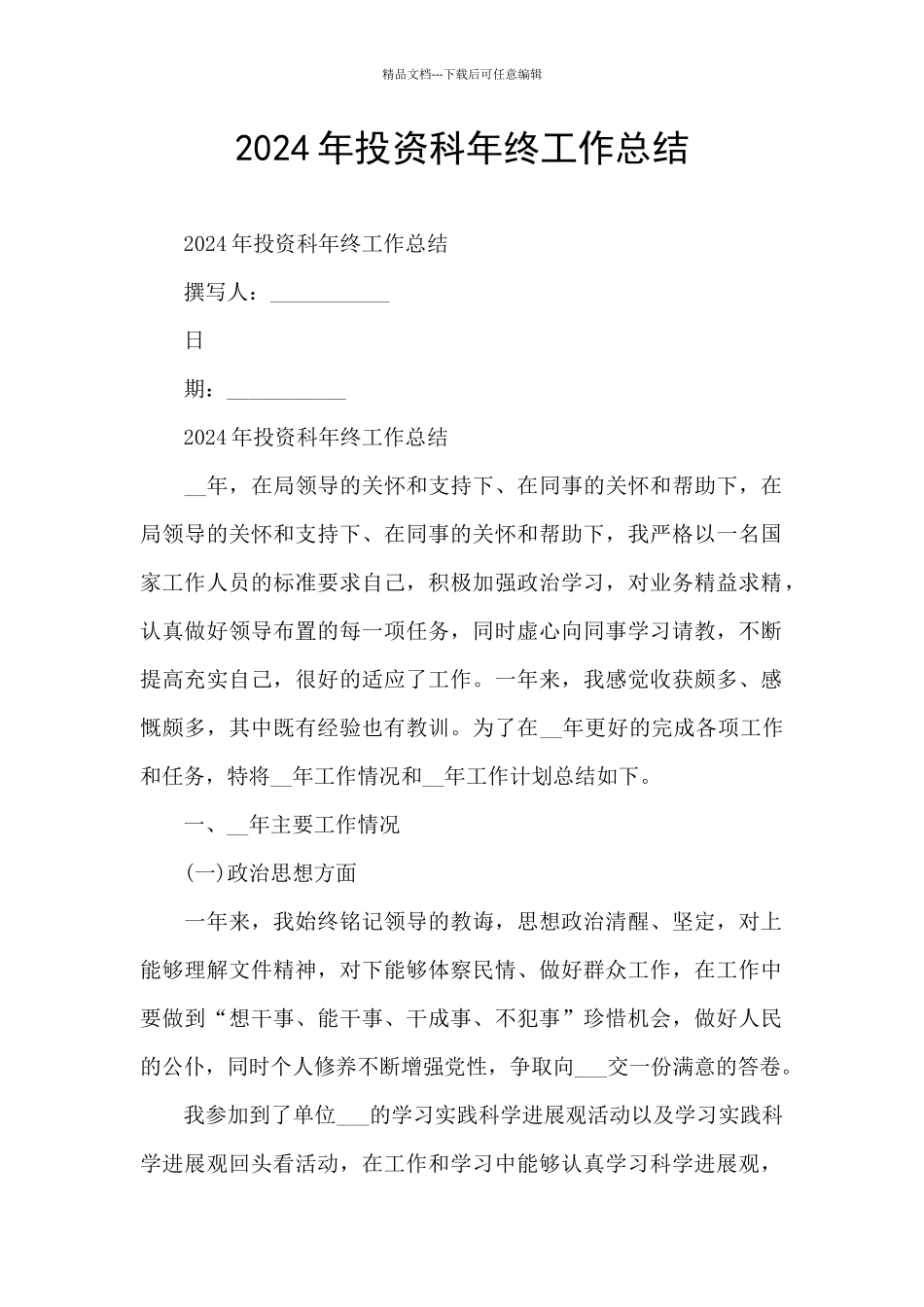 2024年投资科年终工作总结_第1页